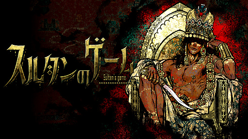 画像ギャラリー No.013のサムネイル画像 / ペルシア細密画風のビジュアルと200万字超の狂気のシナリオ。「スルタンのゲーム」は“残酷な主命”と“宮廷の現実”に翻弄される危険な遊戯【PR】