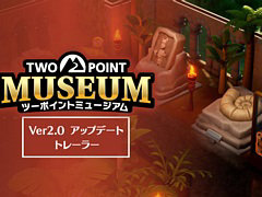 「ツーポイントミュージアム」,無料アップデート2.0の内容を紹介するトレイラーを公開。さまざまな変更や改善,最適化を実施