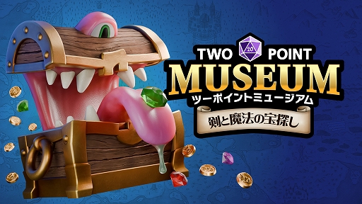 画像ギャラリー No.001のサムネイル画像 / 「ツーポイントミュージアム」,中世ファンタジーの世界がテーマのDLC「剣と魔法の宝探し」,7月17日に発売