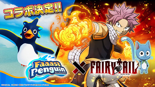 ���������꡼ No.001�Υ���ͥ������ / ��Faaast Penguin�ס����˥��FAIRY TAIL�פȤΥ���ܥ��٥�Ȥ�10��1���˳��ϡ���꡼��1��ǯ��ǰ���٥�Ȥΰ�ĤȤ��Ƴ��Ť�