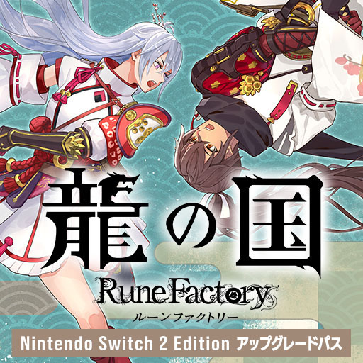 画像ギャラリー No.004のサムネイル画像 / 「龍の国 ルーンファクトリー」,20%オフの初セールを開始。通常版に加え,各種デジタルデラックス版,DLCパック,アップグレードパスが対象