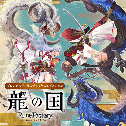 画像ギャラリー No.008のサムネイル画像 / 「龍の国 ルーンファクトリー」,20%オフの初セールを開始。通常版に加え,各種デジタルデラックス版,DLCパック,アップグレードパスが対象