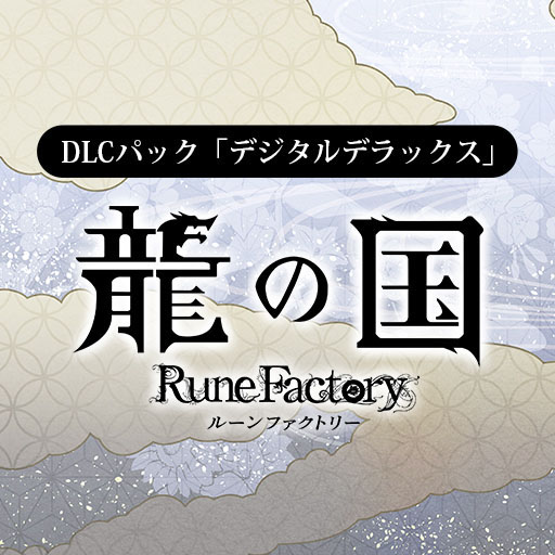画像ギャラリー No.010のサムネイル画像 / 「龍の国 ルーンファクトリー」,20%オフの初セールを開始。通常版に加え,各種デジタルデラックス版,DLCパック,アップグレードパスが対象