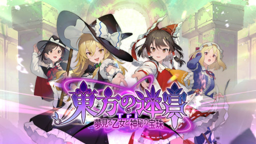 画像ギャラリー No.001のサムネイル画像 / 長編ダンジョンRPG「東方の迷宮Tri -夢見る乙女と神秘の宝珠-」,リリース日が2026年1月29日に決定。人数とレベルの暴力で敵を叩きのめそう