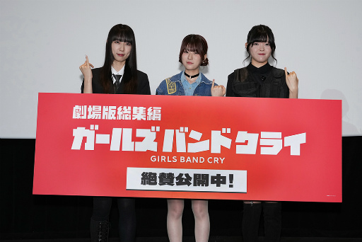 画像ギャラリー No.001のサムネイル画像 / 「劇場版総集編 ガールズバンドクライ 【前編】 青春狂走曲」が10月3日より公開中! 初日舞台挨拶レポート
