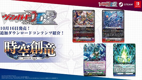 画像ギャラリー No.003のサムネイル画像 / 「カードファイト!! ヴァンガード ディアデイズ2」追加DLC第5弾「時空創竜」をリリース。更新データ「バージョン1.4.1」も配信