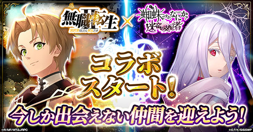 画像ギャラリー No.001のサムネイル画像 / 「蜘蛛ですが、なにか? 迷宮の支配者」,アニメ「無職転生」とのコラボを開始