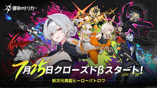 画像ギャラリー No.001のサムネイル画像 / 新作バトルロイヤル「運命のトリガー」,7月25日に始まるクローズドβテストの参加者募集を開始。数々の新要素を紹介するトレイラーも解禁
