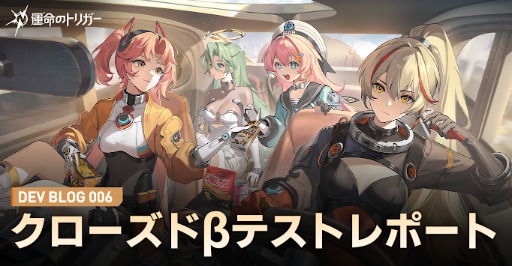 画像ギャラリー No.002のサムネイル画像 / 「運命のトリガー」,クローズドβテストの振り返りを公開。PC版の早期アクセスは,2026年初頭に開始。その後,CS,モバイルの順に対応予定