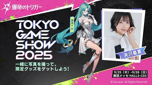 画像ギャラリー No.003のサムネイル画像 / 「運命のトリガー」をTGS 2025に試遊展示。フォトスポットの設置やコスプレイヤー6名によるステージイベントも実施