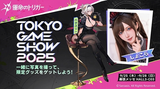 画像ギャラリー No.004のサムネイル画像 / 「運命のトリガー」をTGS 2025に試遊展示。フォトスポットの設置やコスプレイヤー6名によるステージイベントも実施