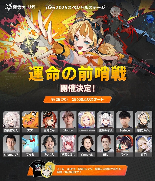 画像ギャラリー No.009のサムネイル画像 / 「運命のトリガー」をTGS 2025に試遊展示。フォトスポットの設置やコスプレイヤー6名によるステージイベントも実施