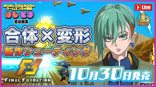 画像ギャラリー No.012のサムネイル画像 / 「ファイナルフォーメーション」,Switch向けに10月30日配信。さまざまな形態になるロボットを操作し,機械生命体に戦いを挑む横スクロールSTG