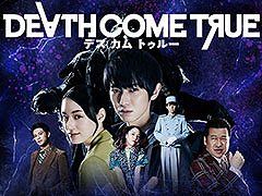 PS5向け「Death Come True」,本日リリース。本郷奏多さんや栗山千明さんら人気俳優陣が出演する全編実写ムービーのSFミステリーゲーム