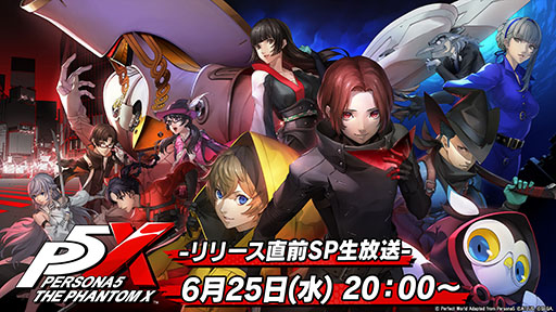 画像ギャラリー No.001のサムネイル画像 / 「『P5X』通信 -リリース直前スペシャル!-」,6月25日に実施決定。サービス開始後のイベントスケジュールなどが明らかに