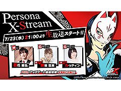 「ペルソナ5: The Phantom X」,新キャラ「喜多川祐介」をはじめとしたVer.1.2アップデート情報の詳細を伝える生配信を7月23日に実施
