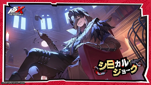 画像ギャラリー No.005のサムネイル画像 / 「ペルソナ5: The Phantom X」,メインストーリー3章「無償の愛」第2幕を公開。新たな★5怪盗「北里基良」が登場