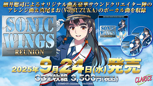 画像ギャラリー No.002のサムネイル画像 / 「ソニックウィングス リユニオン オリジナルサウンドトラック」,9月24日に発売。オリジナル楽曲やアレンジ版などをCD2枚に一挙収録