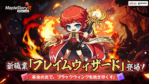 画像ギャラリー No.001のサムネイル画像 / 「メイプルストーリーR: エボリューション」,新職業「フレイムウィザード」が登場。アップデートで多数コンテンツを追加