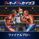 アーケードアーカイブス ファイナルブロー