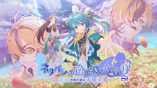 画像ギャラリー No.002のサムネイル画像 / 「ネタバレが激しすぎるRPG2ー親友の真の姿は大魔王ー」,12月14日にリリース決定。冒頭部分の体験版も公開に