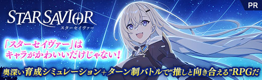 画像ギャラリー No.070のサムネイル画像 / 「スターセイヴァー」はキャラがかわいいだけじゃない! 奥深い育成シミュレーション+ターン制バトルで“推しと向き合える”RPGだ【PR】