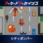 アーケードアーカイブス シティボンバー