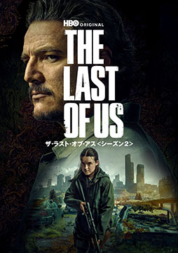 画像ギャラリー No.008のサムネイル画像 / ドラマ「THE LAST OF US シーズン2」,デジタルレンタル&販売を開始。11月12日にはブルーレイコンプリート・ボックスもリリース