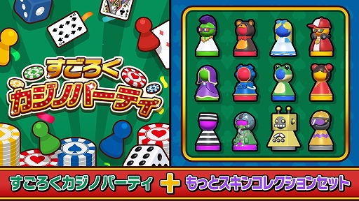 画像ギャラリー No.001のサムネイル画像 / 対戦パーティーゲーム「すごろくカジノパーティ」,12種類のスキンを収録した新DLC「もっとスキンコレクション」を配信。本体+DLCセットも発売