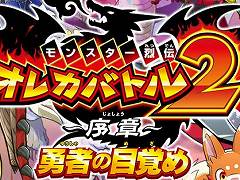 自分だけのカードで戦う「モンスター烈伝 オレカバトル2」が12月17日より順次稼働へ。プレイヤーの外見から“オレモン”を作る機能を搭載