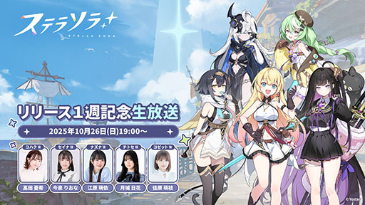 画像ギャラリー No.001のサムネイル画像 / 「ステラソラ」,リリース1週を記念した公式番組を10月26日19:00に配信。コハク役の高田憂希さんらが出演し,待望の最新情報が公開に