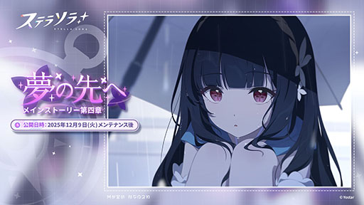 画像ギャラリー No.002のサムネイル画像 / 「ステラソラ」,★5「ナツカ」(CV:伊藤 静)が先行実装となる新ガチャを開催。メインストーリー第四章「夢の先へ」も常設追加へ