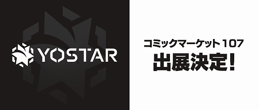 画像ギャラリー No.001のサムネイル画像 / Yostar,コミックマーケット107にて「Yostar」「ステラソラ」の2ブースを出展。ステラソラブースではノベルティとして“特製カイロ”の配布を予定