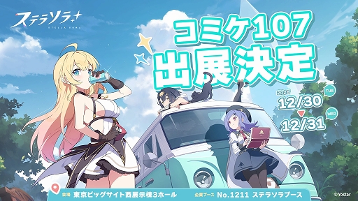 画像ギャラリー No.002のサムネイル画像 / Yostar,コミックマーケット107にて「Yostar」「ステラソラ」の2ブースを出展。ステラソラブースではノベルティとして“特製カイロ”の配布を予定