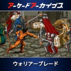 アーケードアーカイブス ウォリアーブレード