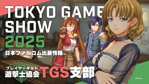 画像ギャラリー No.001のサムネイル画像 / 「空の軌跡 the 1st」未公開イラストや開発資料の特設展示と,Falcom jdk BANDのライブを実施。日本ファルコム,TGS 2025出展情報を公開