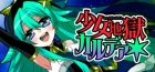 少女地獄カルデア|Galaxy Express Chaldea