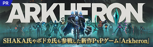 画像ギャラリー No.027のサムネイル画像 / SHAKA氏やボドカ氏など複数のインフルエンサーも参戦した新作PvPゲーム「Arkheron」(アーケロン)先行体験会レポート【PR】