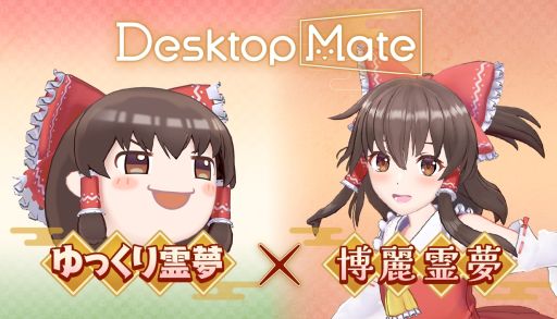 画像ギャラリー No.001のサムネイル画像 / 「Desktop Mate」,DLC「博麗霊夢」「ゆっくり霊夢」を12月3日にリリース。上坂すみれさんの録り下ろしボイスを収録
