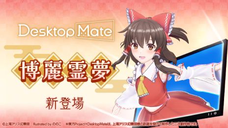 画像ギャラリー No.002のサムネイル画像 / 「Desktop Mate」,DLC「博麗霊夢」「ゆっくり霊夢」を12月3日にリリース。上坂すみれさんの録り下ろしボイスを収録
