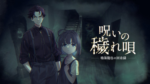 画像ギャラリー No.001のサムネイル画像 / ホラーADV「呪いの穢れ唄 鳴海龍也の回奇録」,Steamでリリース。記憶喪失の主人公が,謎の少女と共に,呪われた家と不気味な唄声の真相に迫る