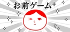 お前ゲーム+