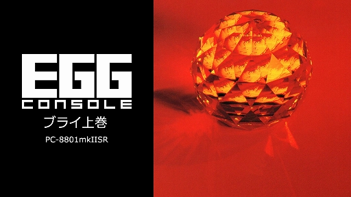 EGG󥽡 ֥饤崬 PC-8801mkIISRۿ8ͤͦΤɥޥåʥȡ꡼̥ϤRPG