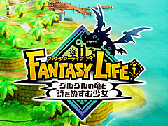 「ファンタジーライフi」,全世界累計販売本数50万本突破と発表。記念キャンペーンを開催