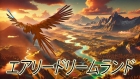 エアリードリームランド
