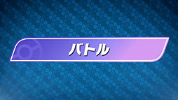 ꡼ No.006 | Pokmon Championsס2026ǯ˥꡼ꡣ֥ȡפ֥ХȥפʤɤΰƤ