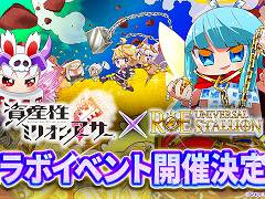 サービス終了した「資産性ミリオンアーサー」のNFTが,3月6日から「ユニスタRE」のガチャチケットと交換可能に。コラボイベントの開催も決定