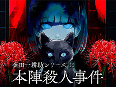 グローバルゲームPRブランド“Graph”,「BitSummit the 13th」への出展を発表。「金田一耕助シリーズ 本陣殺人事件」など計9タイトルを試遊できる