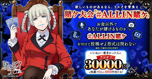 画像ギャラリー No.001のサムネイル画像 / 「賭ケグルイ ALL IN」,参加型SNSイベント「賭ケ大会」をXで開催