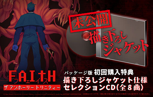 画像ギャラリー No.001のサムネイル画像 / Switch版「FAITH: The Unholy Trinity」,8月7日に発売決定。パッケージ版の初回購入特典は楽曲をセレクトして収録したCD